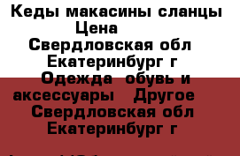 Кеды макасины сланцы › Цена ­ 100 - Свердловская обл., Екатеринбург г. Одежда, обувь и аксессуары » Другое   . Свердловская обл.,Екатеринбург г.